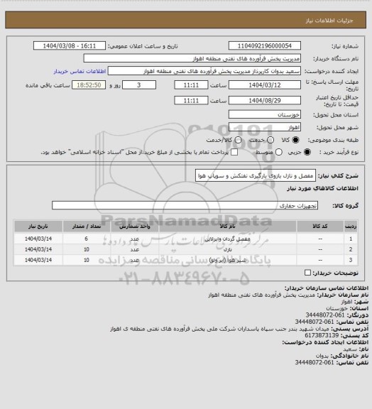 استعلام مفصل و نازل بازوی بارگیری نفتکش و سوپاپ هوا
