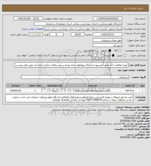 استعلام ﺗﻬﯿﻪ ﻣﻄﺎﻟﻌﺎت اﺧﺬ ﻣﺠﻮز کمیسیون ﻣﺎده 23 پروژههای  ﺧﺎﻧﻪ ﺑﻬﺪاﺷﺖ روﺳﺘﺎﻫﺎی چناران و اﻣﺎم آﺑﺎد طبق فایل پیوست