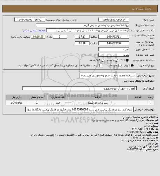 استعلام شیرفلکه
مغزی گالوانیزه
فلنچ
لوله جوشی مانیسمان