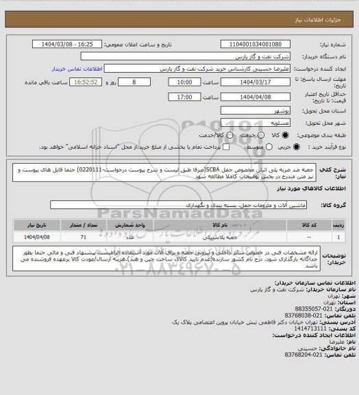 استعلام جعبه ضد ضربه پلی اتیلن مخصوص حمل SCBA(صرفا طبق لیست و شرح پیوست درخواست-0220111) حتما فایل های پیوست و نیز متن مندرج در بخش توضیحات کاملا مطالعه شود