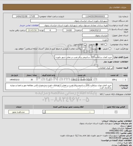 استعلام خرید المان سانلایت 220 سانتیمتر برای نصب در معابر شهر داورزن