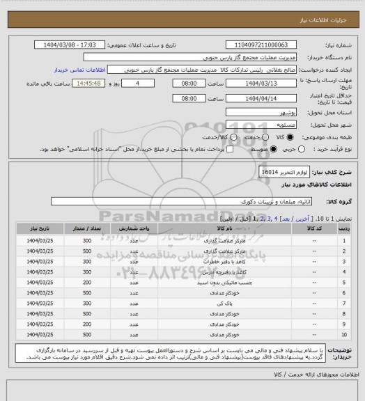 استعلام لوازم التحریر 16014