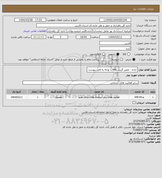 استعلام آباده - تعمیر  گریدر 661 با توجه به فایل پیوست