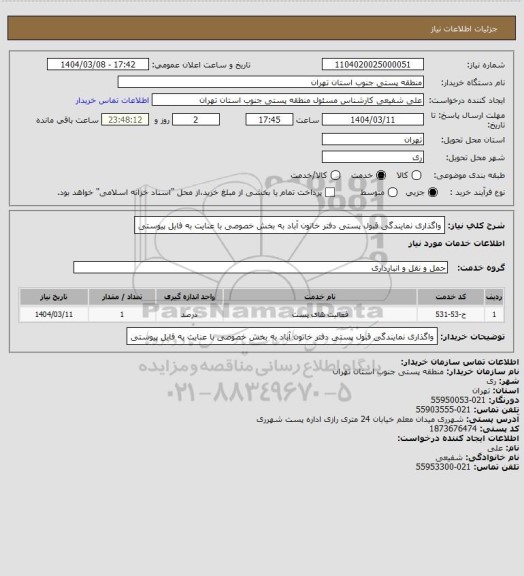 استعلام واگذاری نمایندگی قبول پستی دفتر خاتون آباد به بخش خصوصی با عنایت به فایل پیوستی