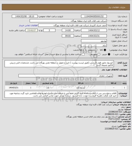 استعلام کپسول عایق فوم پاششی (طبق لیست پیوست )
تایید و تحویل در منطقه نفتی بهرگان می باشد.
مشخصات فنی و پیش فاکتور ضمیمه گردد.