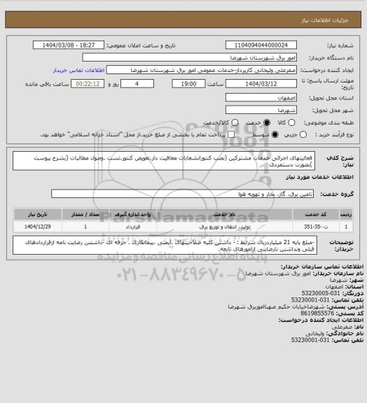 استعلام فعالیتهای اجرائی خدمات مشترکین (نصب کنتورانشعابات معافیت دار.تعویض کنتور.تست .وصول مطالبات (بشرح پیوست )بصورت دستمزدی