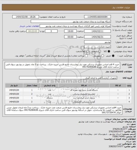 استعلام خرید 4 قلم اجناس تجهیزات پزشکی مورد نیاز بیمارستان خلیج فارس جزیره خارک . پرداخت دو 2 ماه .تحویل در بوشهر سوال فنی ساعت اداری آقای شیری 09176280638