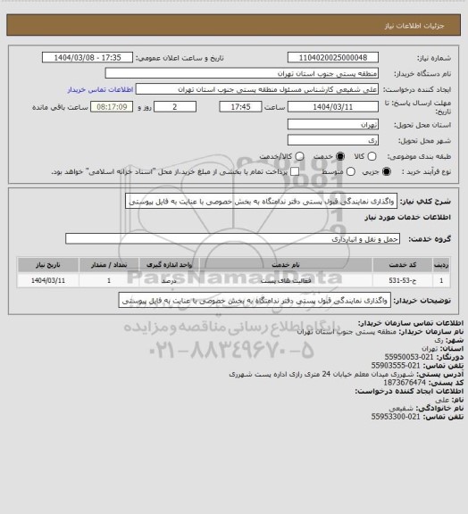 استعلام واگذاری نمایندگی قبول پستی دفتر ندامتگاه به بخش خصوصی با عنایت به فایل پیوستی