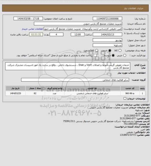 استعلام خدمات تعویض گریس خورها و اتصالات Vent و  Drain  ، سامانه ستاد