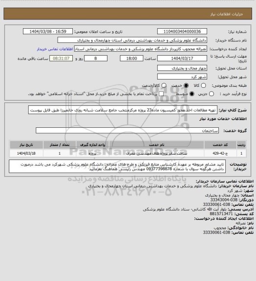 استعلام تهیه مطالعات اخذ مجوز کمیسیون ماده23 پروژه مرکزمنتخب جامع سلامت  شبانه روزی خانمیرزا طبق فایل پیوست