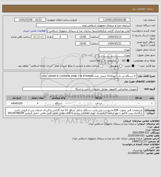 استعلام 4 دستگاه لپ تاپ لنوو 15.6 اینچی مدل LOQ 15IAX9 i5 12450HX 24GB 1TB RTX4050