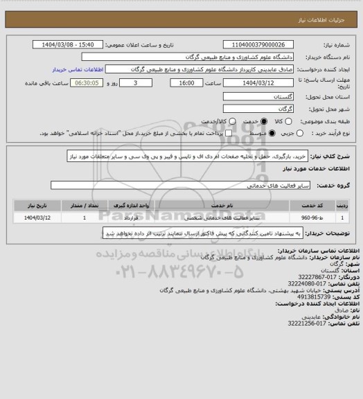 استعلام خرید، بارگیری، حمل و تخلیه صفحات ام دی اف و تاپس و فیبر و پی وی سی و سایر متعلقات مورد نیاز