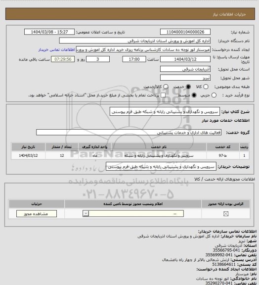 استعلام سرویس و نگهداری و پشتیبانی رایانه و شبکه طبق فرم پیوستی، سامانه ستاد