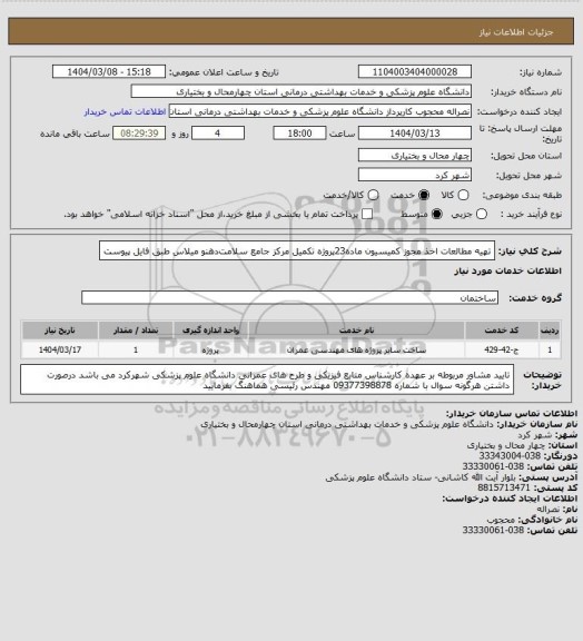 استعلام ﺗﻬﯿﻪ ﻣﻄﺎﻟﻌﺎت اﺧﺬ ﻣﺠﻮز کمیسیون ﻣﺎده23پروژه تکمیل ﻣﺮکز ﺟﺎﻣﻊ ﺳﻼﻣﺖ، سامانه تدارکات الکترونیکی دولت