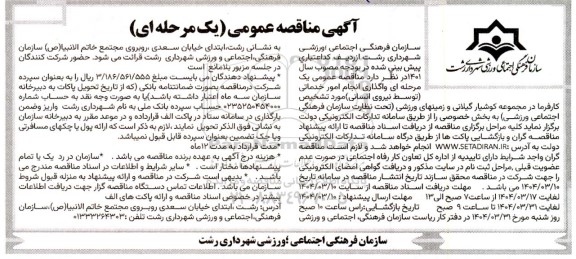 مناقصه واگذاری انجام امور خدماتی توسط نیروی انسانی