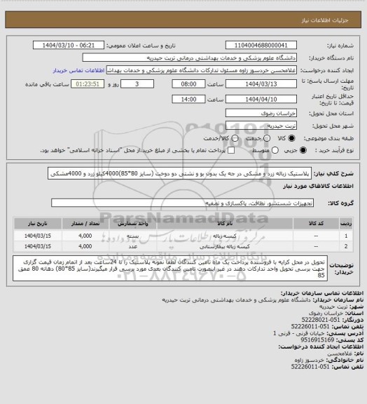 استعلام پلاستیک زباله زرد و مشکی  در جه یک بدون بو و نشتی دو دوخت (سایز 80*85)4000کیلو زرد و 4000مشکی