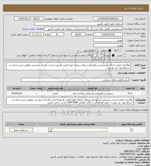 استعلام واگذاری انجام خدمات پشتیبانی و نگهداری شبکه سازمان امور اراضی کشور به مدت یکسال شمسی مطابق شرح خدمات و شرایط مورد نیاز پیوست