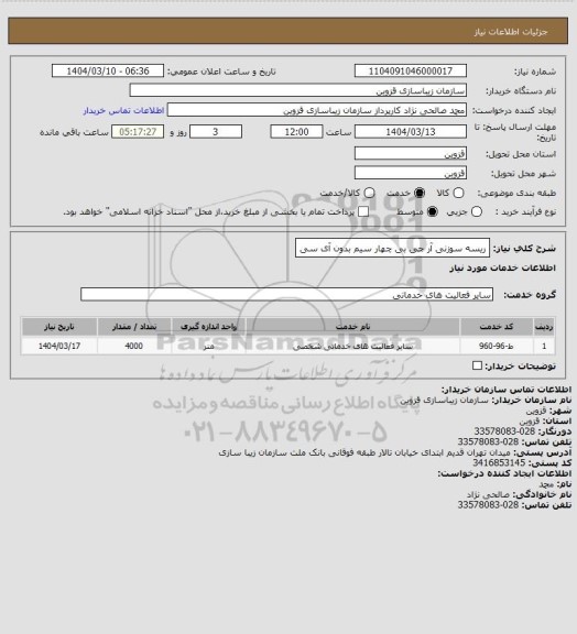 استعلام ریسه سوزنی آر جی بی چهار سیم بدون آی سی