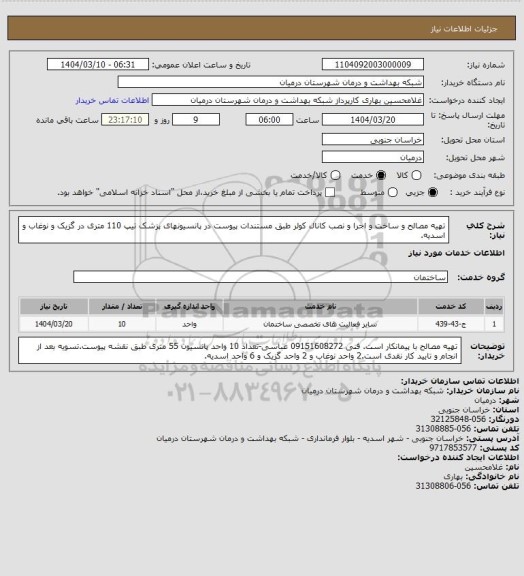 استعلام تهیه مصالح و ساخت و اجرا و نصب کانال کولر طبق مستندات پیوست در پانسیونهای پزشک تیپ 110 متری در گزیک و نوغاب و اسدیه.