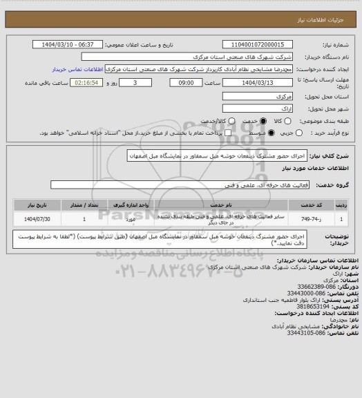 استعلام اجرای حضور مشترک ذینفعان خوشه مبل سمقاور در نمایشگاه مبل اصفهان