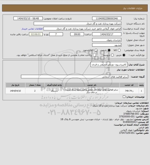 استعلام کالیبراسیون دوزیمتر محیطی و فردی