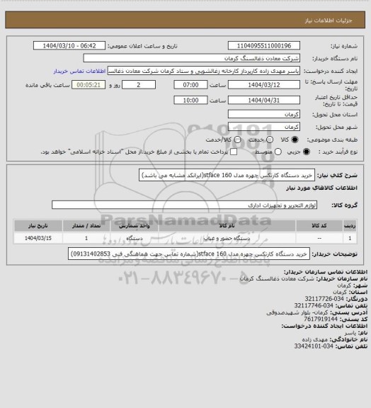 استعلام خرید دستگاه کارتکس چهره مدل stface 160(ایرانکد مشابه می باشد)