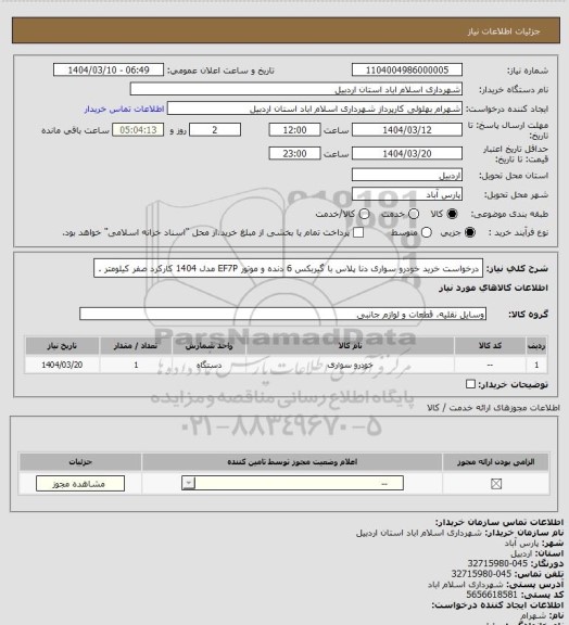استعلام درخواست خرید خودرو سواری دنا پلاس با گیربکس 6 دنده و موتور EF7P مدل 1404 کارکرد صفر کیلومتر .