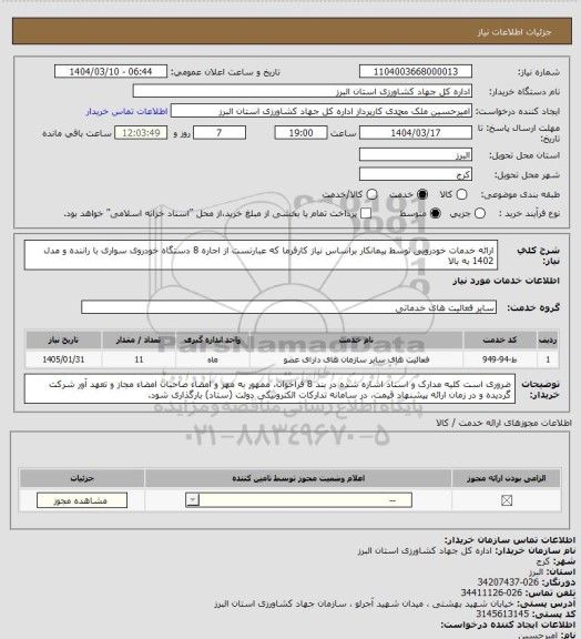 استعلام ارائه خدمات خودرویی توسط پیمانکار براساس نیاز کارفرما که عبارتست از اجاره 8 دستگاه خودروی سواری با راننده و مدل 1402 به بالا