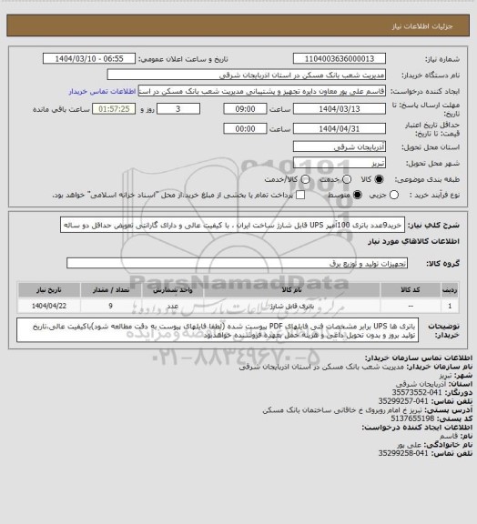 استعلام خرید9عدد باتری 100آمپر  UPS قابل شارژ ساخت ایران ، با کیفیت عالی و دارای گارانتی تعویض حداقل دو ساله