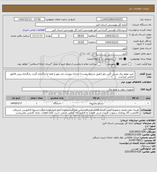 استعلام خرید موتور برق بنزینی گرین پاور (طبق شرایط پیوست) مدارک پیوست باید مهر و امضا و بارگذاری گردد. بارگذاری پیش فاکتور الزامی میباشد.