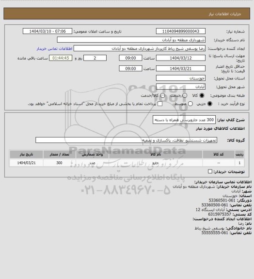 استعلام 300 عدد جاروبرسی همراه با دسته