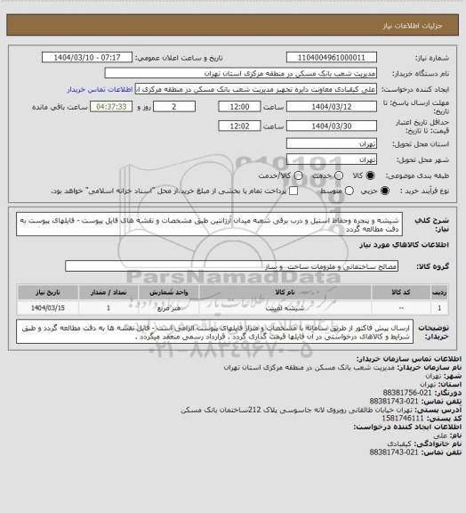 استعلام شیشه و پنجره وحفاظ استیل و درب برقی شعبه میدان آرژانتین طبق مشخصات و نقشه های فایل پیوست - فایلهای پیوست به دقت مطالعه گردد