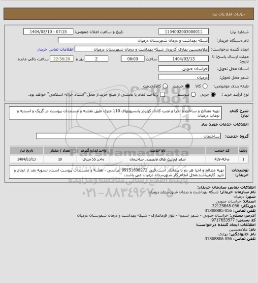 استعلام تهیه مصالح و ساخت و اجرا و نصب کانال کولردر پانسیونهای 110 متری طبق نقشه و مستندات پیوست در گزیک و اسدیه و نوغاب درمیان