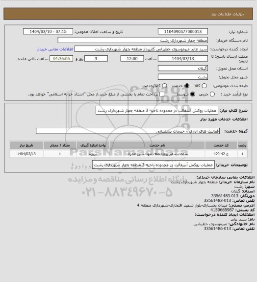 استعلام عملیات روکش آسفالت در محدوده ناحیه 3 منطقه چهار شهرداری رشت