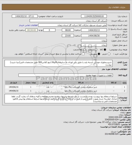 استعلام شیرسماوری جوشی دسته بلند با عایق پلی اورتان به سایزهای20و24 اینچ کلاس300 طبق مشخصات فنی(دیتا شیت) پیوست