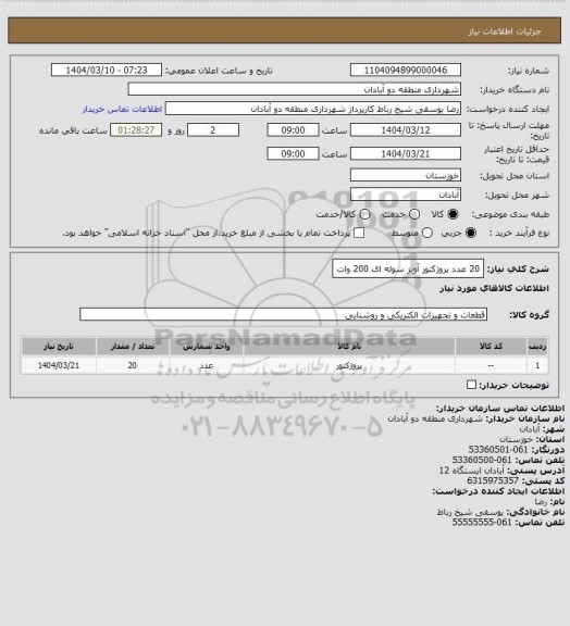 استعلام 20 عدد پروژکتور آویز سوله ای 200 وات