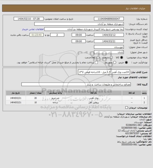 استعلام 10عدد ورق آهنی 1.5 میل - 10شاخه قوطی 2*2