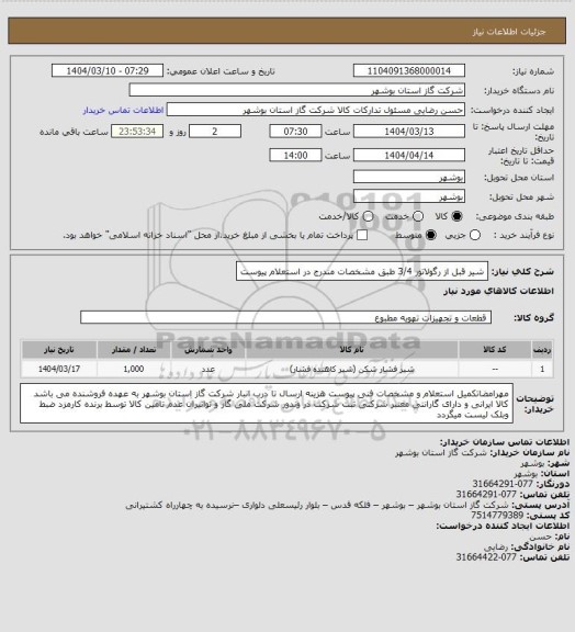 استعلام شیر قبل از رگولاتور 3/4 طبق مشخصات مندرج در استعلام پیوست