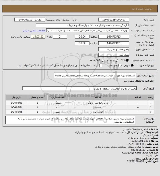 استعلام استعلام تهیه دوربین عکاسی Canon جهت ارتقاء شاخص های نظارتی معادن