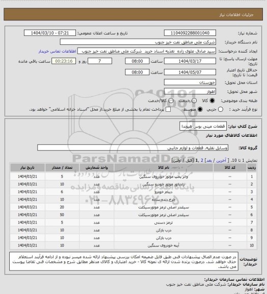 استعلام قطعات مینی بوس هیوندا