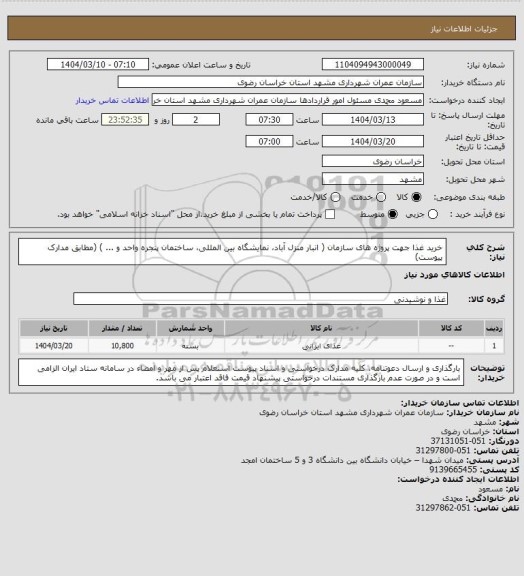 استعلام خرید غذا جهت پروژه های سازمان ( انبار منزل آباد، نمایشگاه بین المللی، ساختمان پنجره واحد و ... ) (مطابق مدارک پیوست)