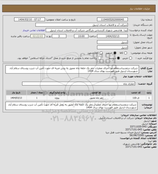 استعلام شرکت درتجدیداستعلام بها اجرای  عملیات حفر یک حلقه چاه عمیق به روش ضربه ای جهت تأمین آب شرب روستای سلام آباد شهرستان اردبیل طبق فهرست بهای سال 1404