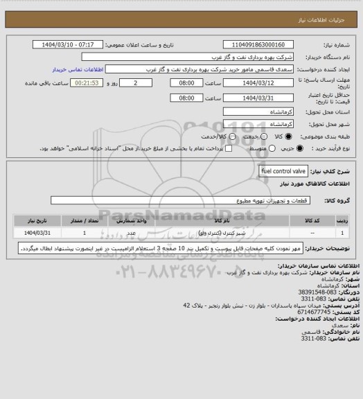 استعلام fuel control valve
