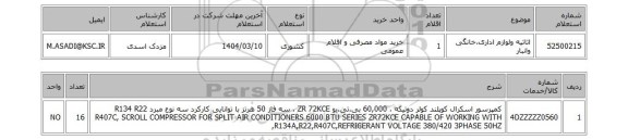 استعلام اثاثیه ولوازم اداری،خانگی وانبار