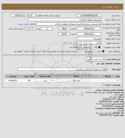 استعلام 150 عدد لامپ 50 وات