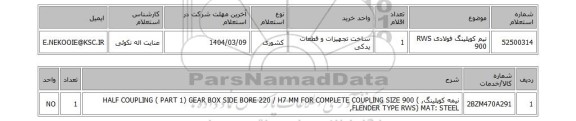 استعلام نیم کوپلینگ فولادی RWS 900
