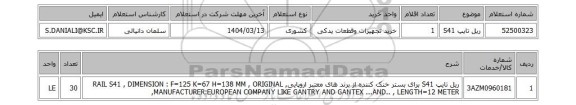 استعلام ریل تایپ S41