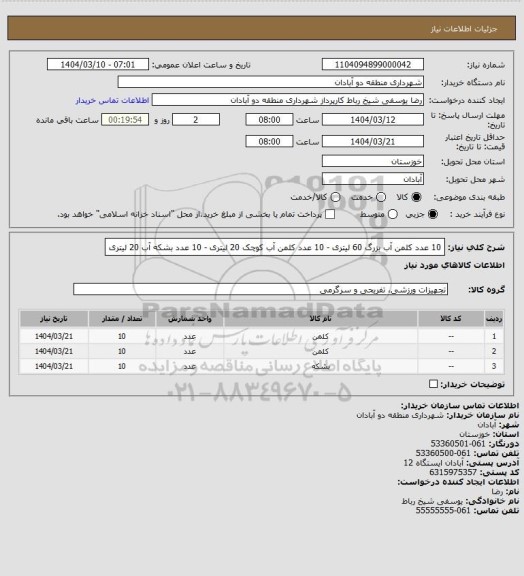 استعلام 10 عدد کلمن آب بزرگ 60 لیتری - 10 عدد کلمن آب کوچک 20 لیتری - 10 عدد بشکه آب 20 لیتری