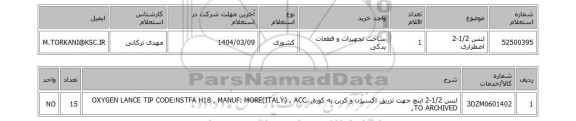 استعلام لنس 1/2-2 اضطراری