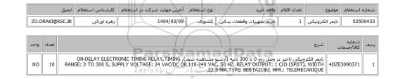 استعلام تایمر الکترونیکی